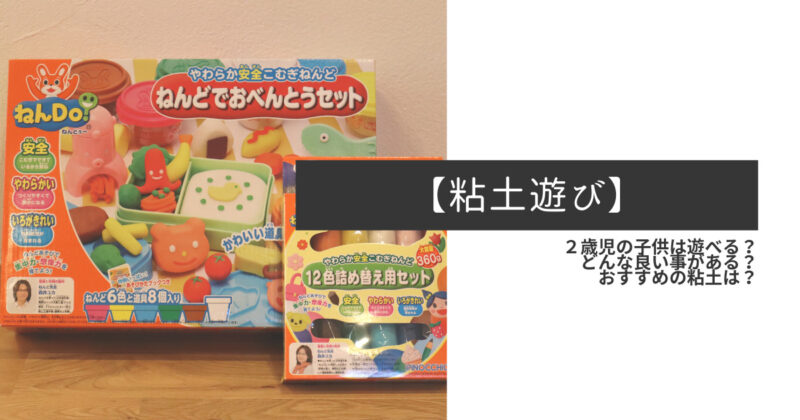 2歳児レビュー 粘土遊びは遊べる 効果は おすすめの粘土は