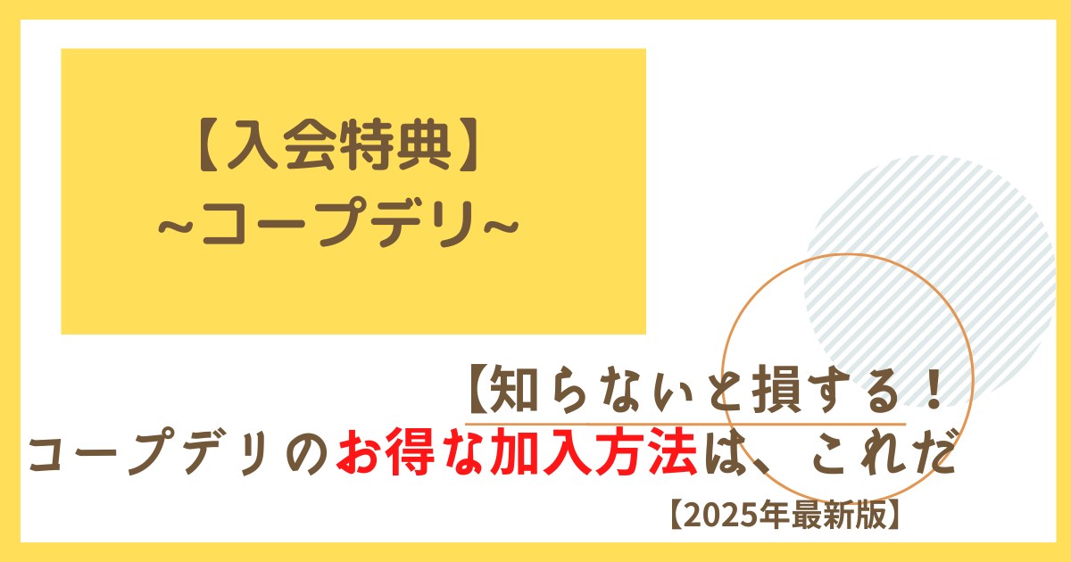 コープデリ入会特典方法2025年最新版