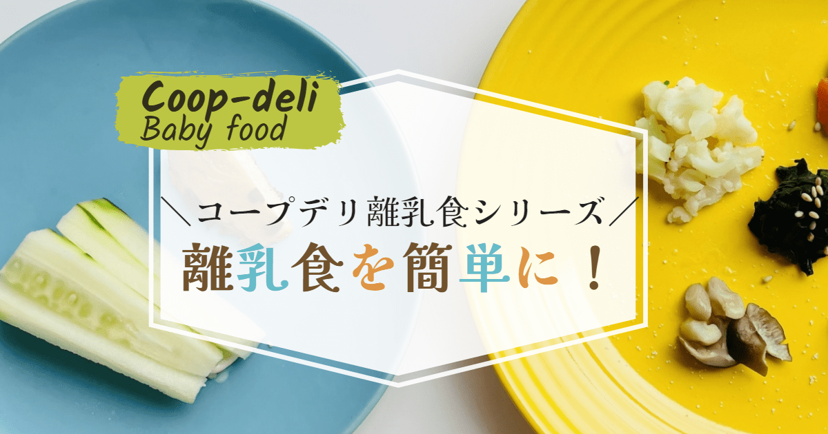 コープデリの離乳食 ２分で簡単に作れるのでおすすめ レシピ活用でさらに便利