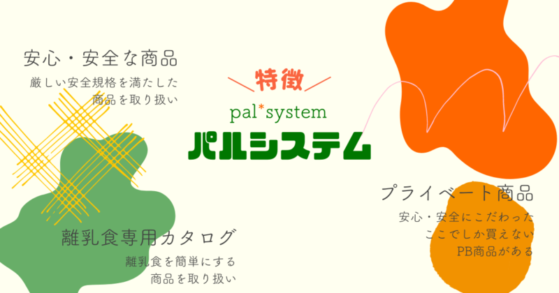 パルシステムの特徴